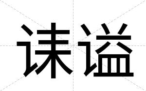 诔谥
