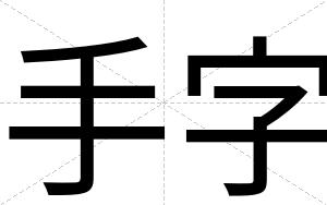 手字