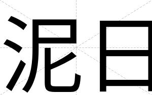 泥日