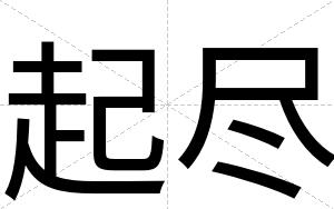 起尽