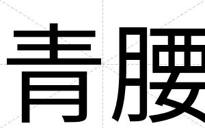 青腰