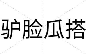 驴脸瓜搭