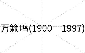 万籁鸣(1900－1997)