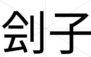 刽子