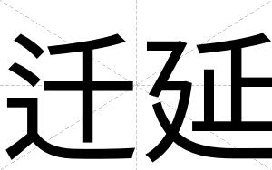 迁延
