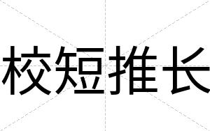 校短推长