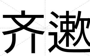 齐遬