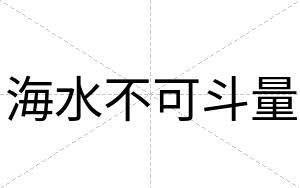 海水不可斗量