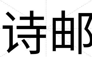 诗邮