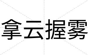拿云握雾
