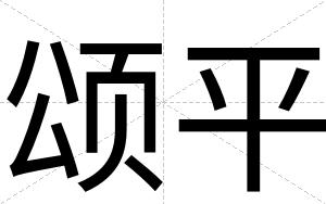 颂平