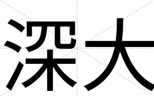 深大