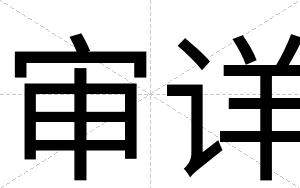审详