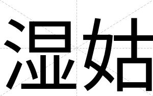 湿姑