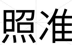 照准