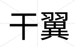 干翼