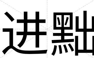 进黜