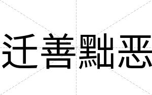 迁善黜恶