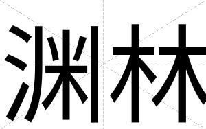 渊林