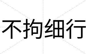 不拘细行