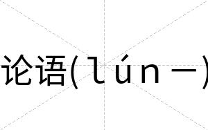 论语(ｌúｎ－)