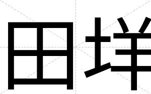 田垟