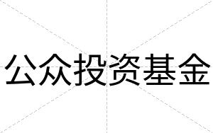 公众投资基金