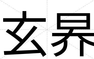 玄昦