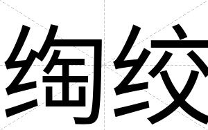 绹绞