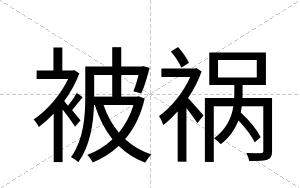 被祸
