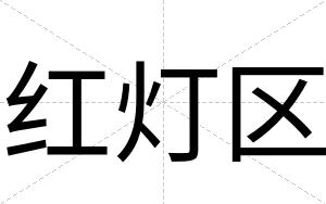 红灯区