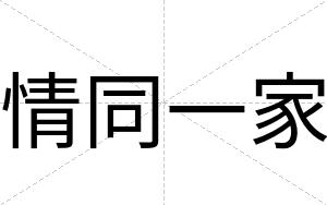 情同一家