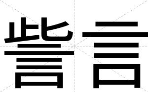 訾言