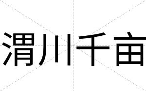 渭川千亩