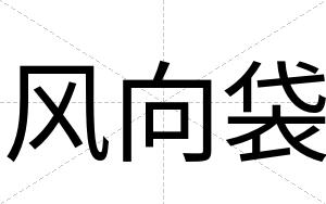 风向袋