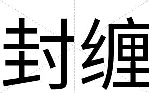 封缠