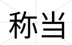 称当