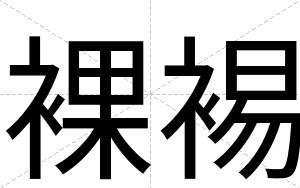 裸裼