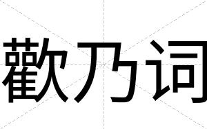 歡乃词