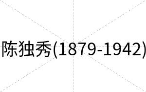 陈独秀(1879-1942)