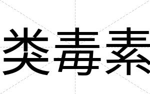 类毒素