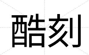 酷刻