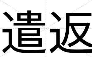 遣返