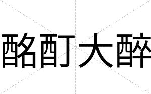 酩酊大醉