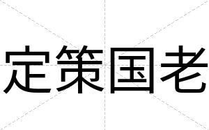 定策国老