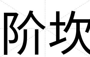 阶坎