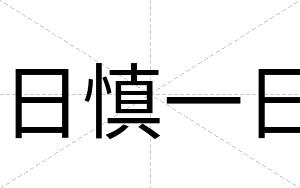 日慎一日