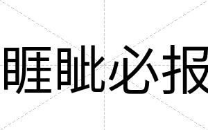 睚眦必报