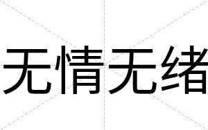 无情无绪