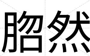 脗然